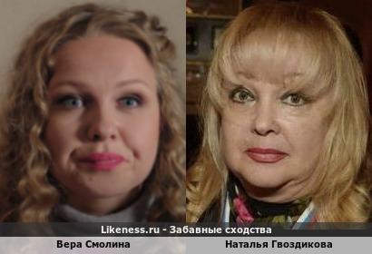 Вера Смолина похожа на Наталью Гвоздикову