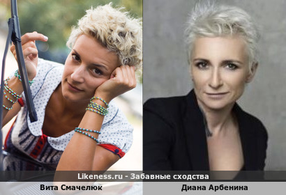 Вита Смачелюк похож на Диану Арбенину