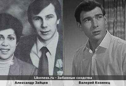Александр Зайцев и Валерий Козинец