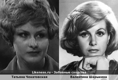 Татьяна Чекатовская похожа на Валентину Шарыкину
