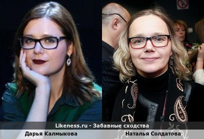 Дарья Калмыкова похожа на Наталью Солдатову