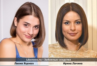 Лилия Яценко похожа на Ирину Лачину