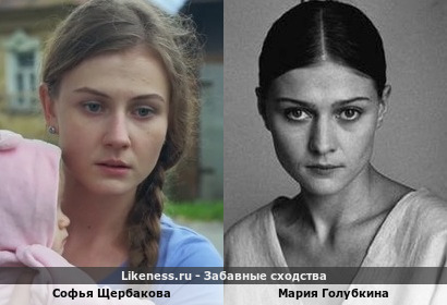 Софья Щербакова похожа на Марию Голубкину