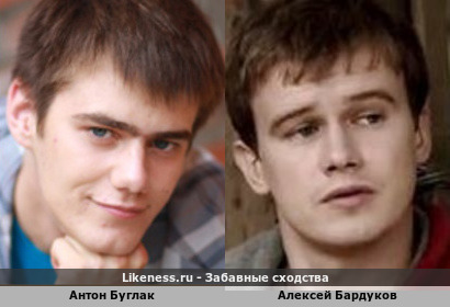 Антон Буглак похож на Алексея Бардукова