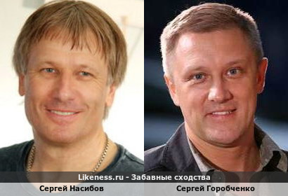 Сергей Насибов похож на Сергея Горобченко