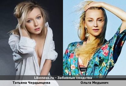 Татьяна Чердынцева похожа на Ольгу Медынич