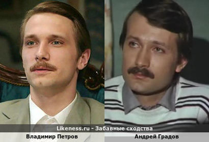 Владимир Петров похож на Андрея Градова