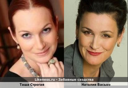 Таша Строгая похожа на Наталию Васько