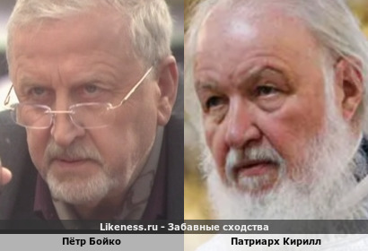 Пётр Бойко напоминает Патриарха Кирилла
