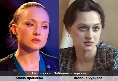 Алина Проценко похожа на Наталью Суркову