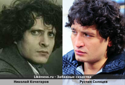 Николай Кочегаров похож на Рустама Солнцева