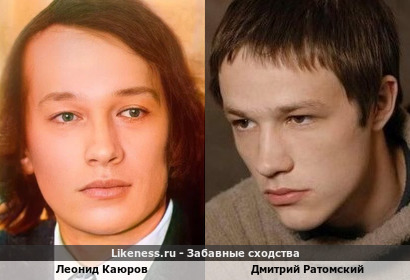 Леонид Каюров похож на Дмитрия Ратомского