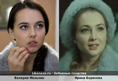 Валерия Мельник похожа на Ирину Борисову