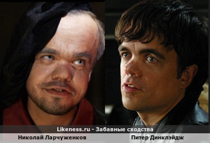 Николай Ларчуженков похож на Питера Динклэйджа