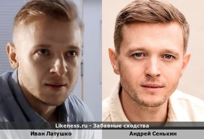 Иван Латушко похож на Андрея Сенькина