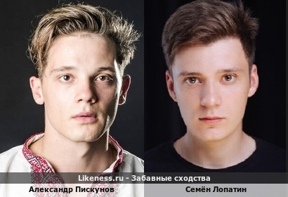 Александр Пискунов похож на Семёна Лопатина