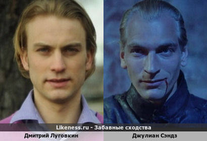 Дмитрий Луговкин похож на Джулиана Сэндза