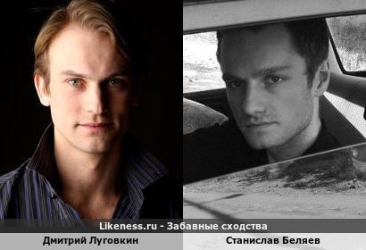 Дмитрий Луговкин похож на Станислава Беляева