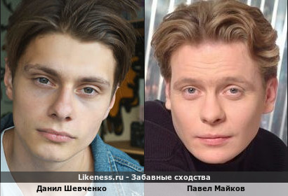 Данил Шевченко похож на Павла Майкова