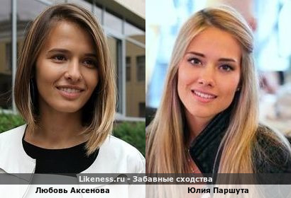 Любовь Аксенова похожа на Юлию Паршуту