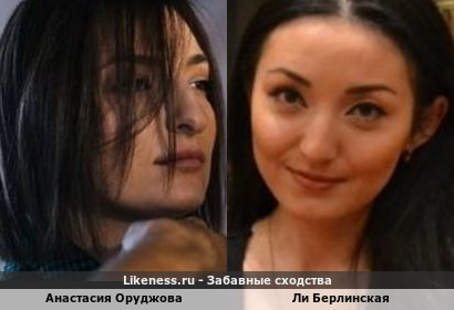 Анастасия Оруджова похожа на Ли Берлинская