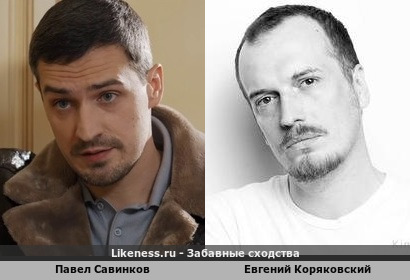 Павел Савинков похож на Евгения Коряковского