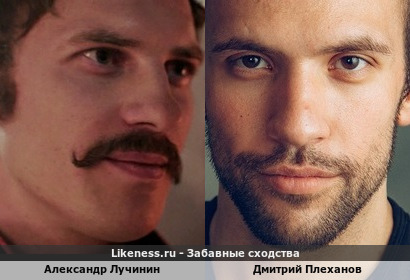 Александр Лучинин похож на Дмитрия Плеханова