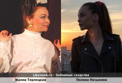 Жанна Терлецкая похожа на Полину Носыхину