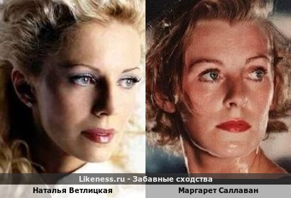 Наталья Ветлицкая похожа на Маргарет Саллаван