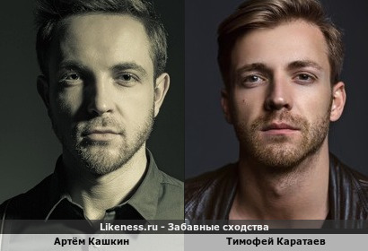 Артём Кашкин похож на Тимофея Каратаева