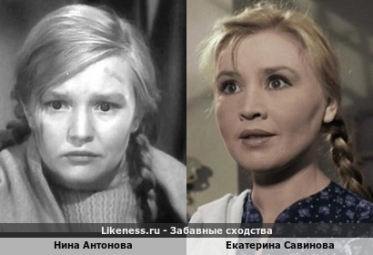 Нина Антонова похожа на Екатерину Савинову
