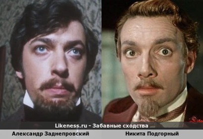 Александр Заднепровский похож на Никиту Подгорного