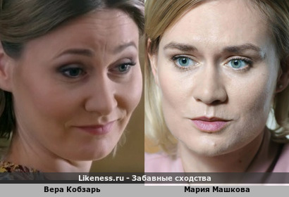 Вера Кобзарь похожа на Марию Машкову
