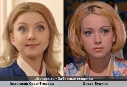 Анастасия Сова-Егорова похожа на Ольгу Будину