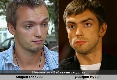 Андрей Гладкий похож на Дмитрия Мухина