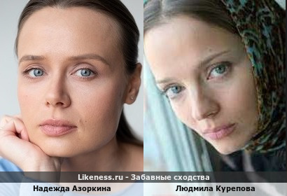Надежда Азоркина похожа на Людмилу Курепову
