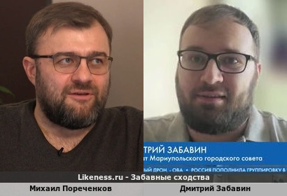 Михаил Пореченков похож на Дмитрия Забавина