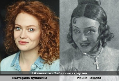 Екатерина Дубакина похожа на Ирину Гошеву