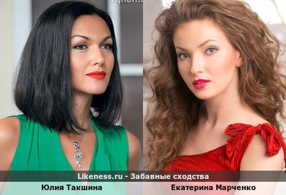Юлия Такшина похожа на Екатерину Марченко
