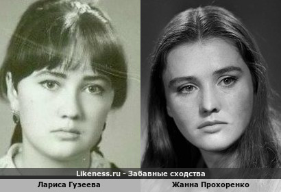 Лариса Гузеева похожа на Жанну Прохоренко