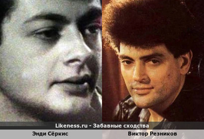 Энди Сёркис похож на Виктора Резникова