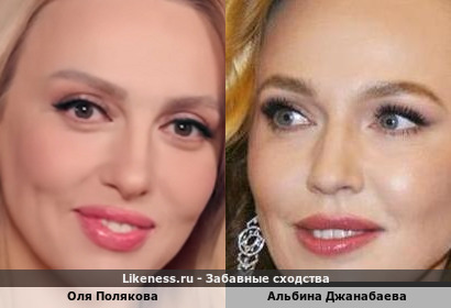 Оля Полякова похожа на Альбину Джанабаеву