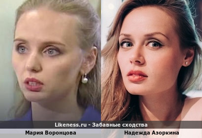 Мария Воронцова похожа на Надежду Азоркину