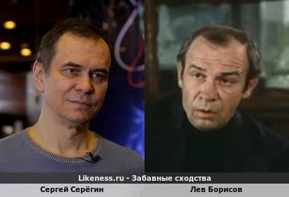 Сергей Серёгин похож на Льва Борисова
