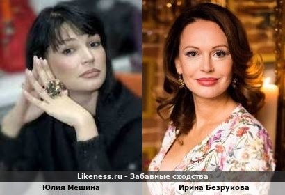 Юлия Мешина похожа на Ирину Безрукову