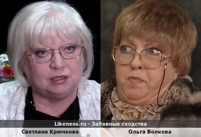 Светлана Крючкова похожа на Ольгу Волкову