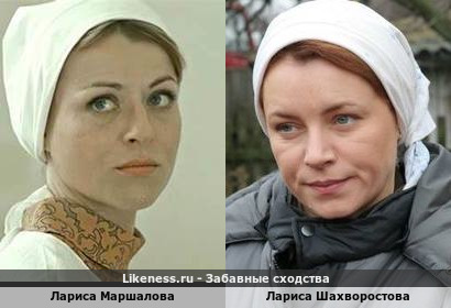 Лариса Маршалова похожа на Ларису Шахворостову
