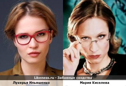 Лукерья Ильяшенко похожа на Марию Киселеву