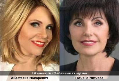 Анастасия Макаревич похожа на Татьяну Миткову