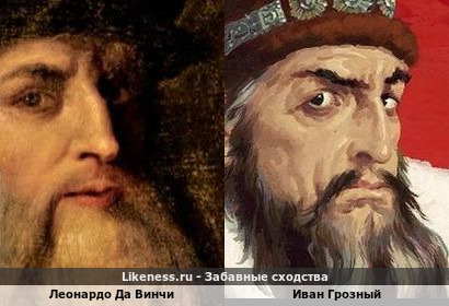 Леонардо Да Винчи похож на Ивана Грозного